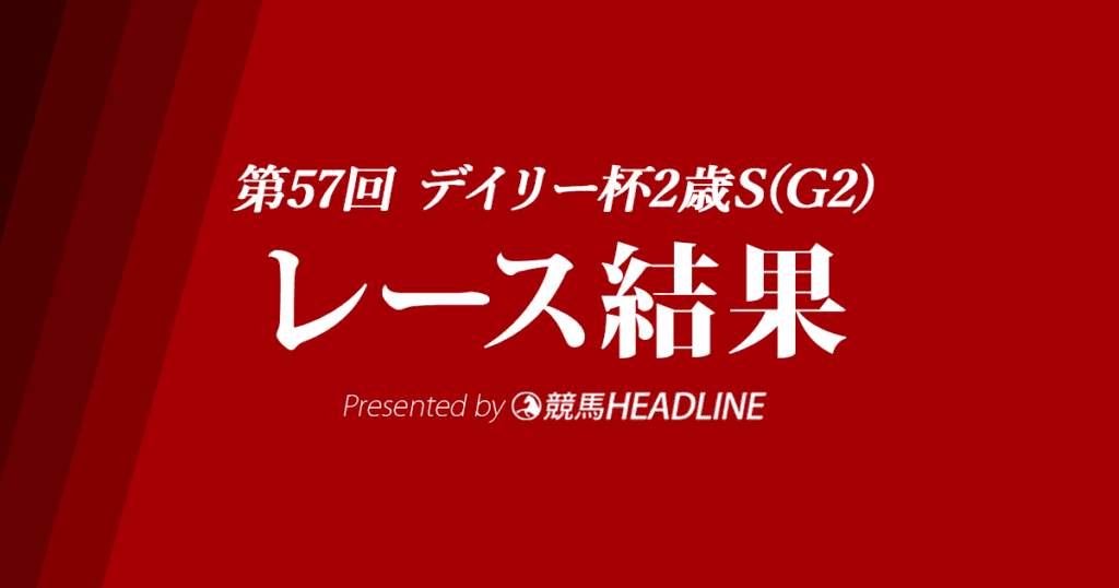 【デイリー杯2歳S結果2022】オールパルフェが重賞初勝利！