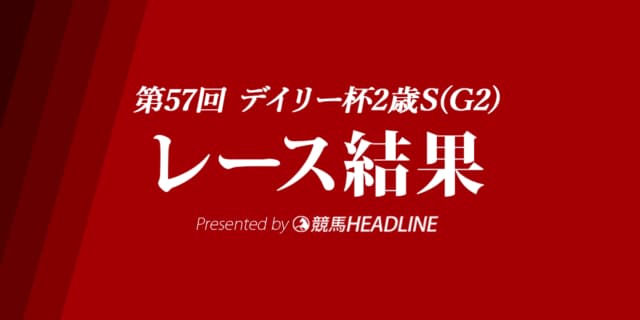 【デイリー杯2歳S結果2022】オールパルフェが重賞初勝利！