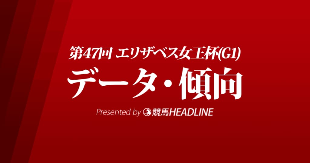エリザベス女王杯（2022）出走予定馬の予想オッズと過去10年のデータから傾向を分析！
