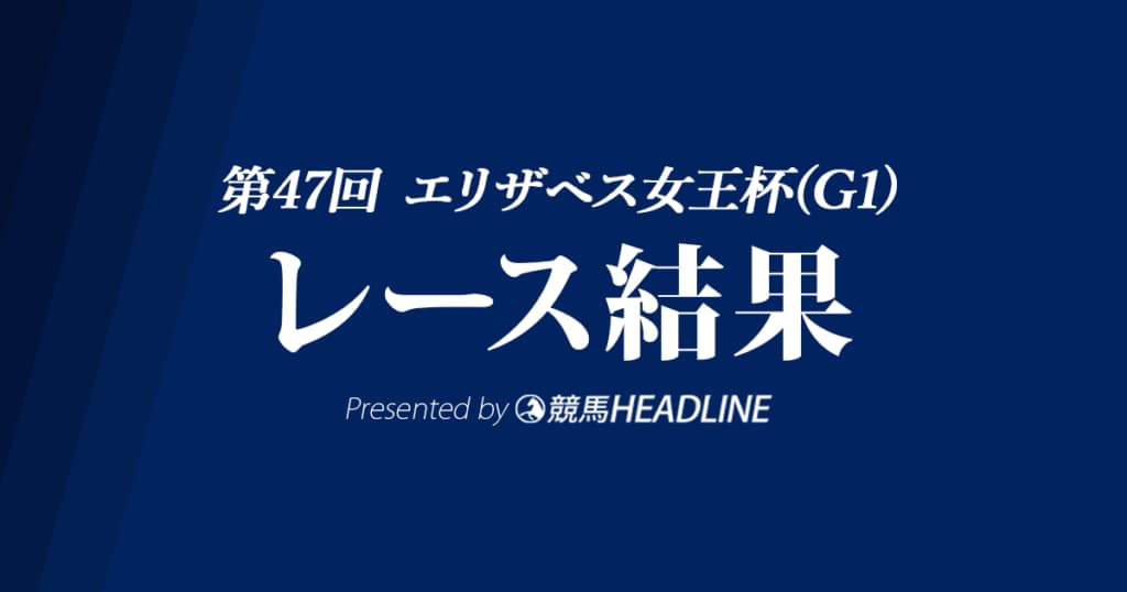 【エリザベス女王杯結果2022】ジェラルディーナが優勝！