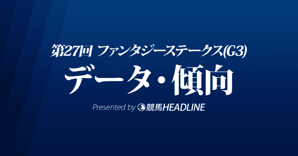 ファンタジーステークス（2022）出走予定馬の予想オッズと過去10年のデータから傾向を分析！