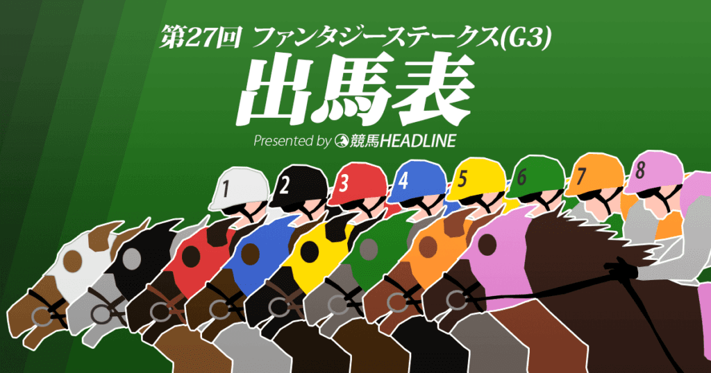 第27回「ファンタジーS」出馬表