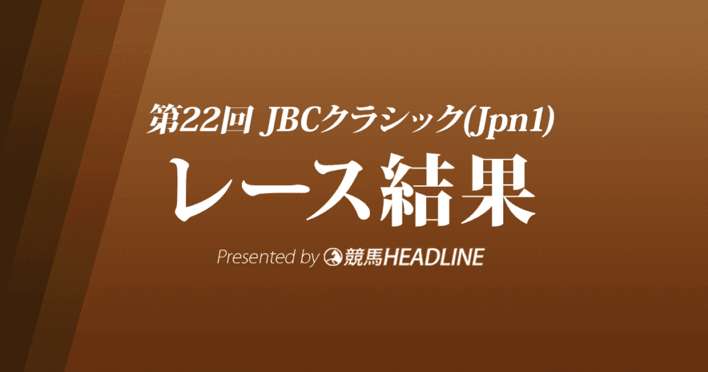 【JBCクラシック結果2022】テーオーケインズが優勝!昨年4着の雪辱果たす