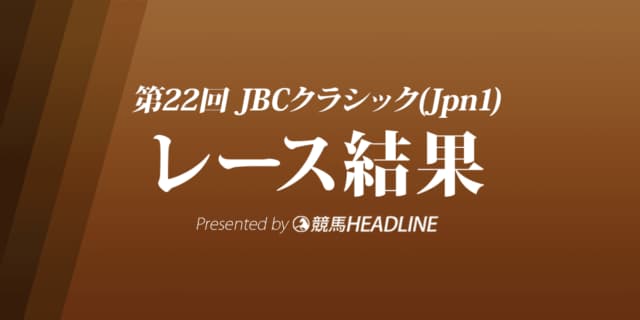 【JBCクラシック結果2022】テーオーケインズが優勝！昨年4着の雪辱果たす