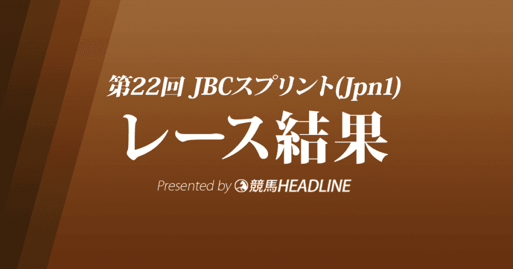 【JBCスプリント結果2022】ダンシングプリンスが逃げ切り優勝！