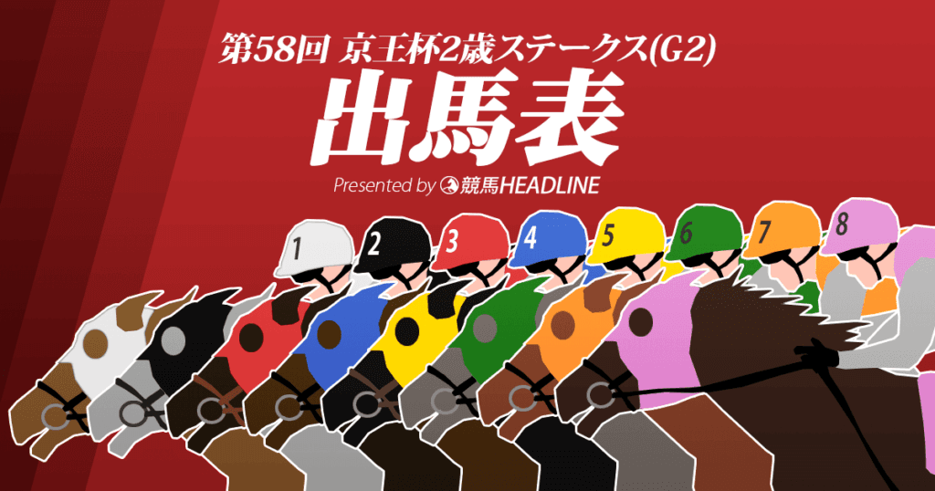 第58回「京王杯2歳S」出馬表