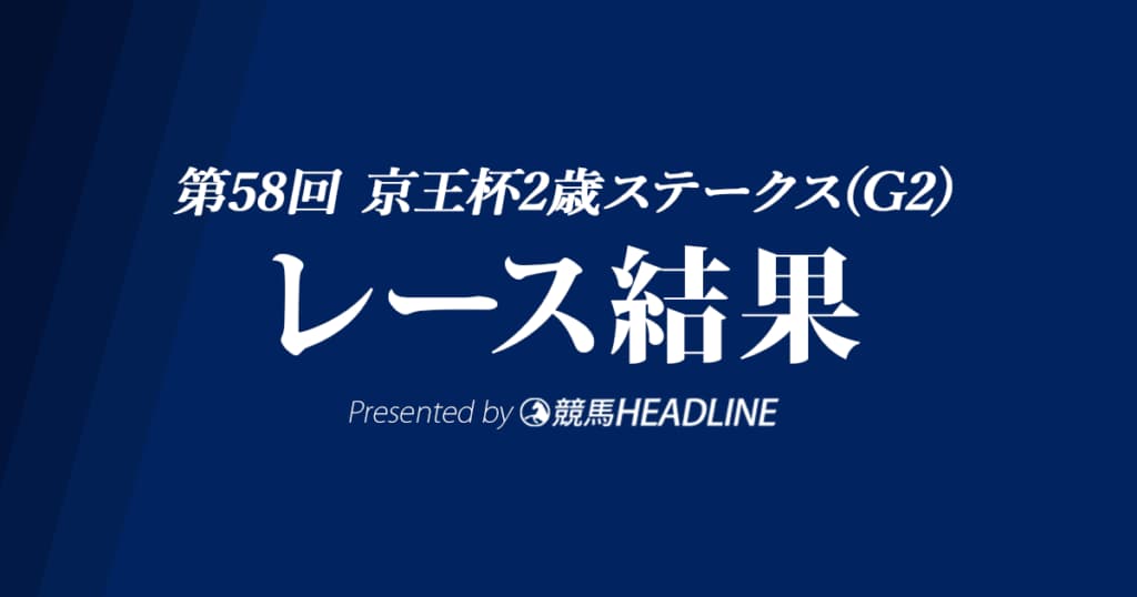 【京王杯2歳S結果2022】10番人気のオオバンブルマイが優勝！
