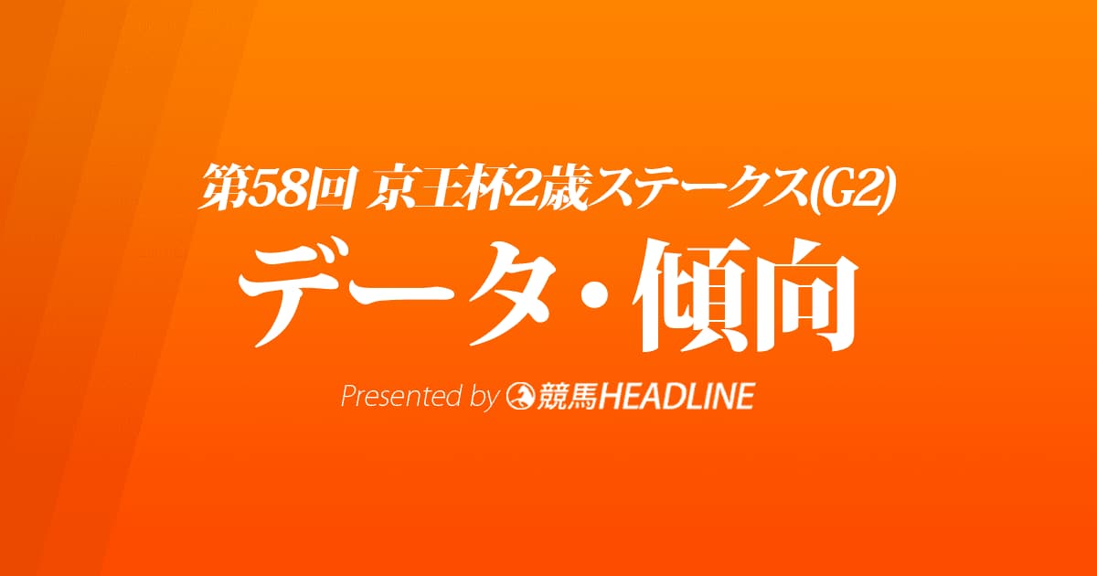 京王杯2歳ステークス（2022）出走予定馬の予想オッズと過去10年のデータから傾向を分析！