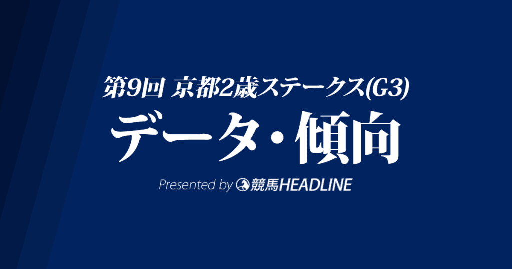 京都2歳ステークス（2022）出走予定馬の予想オッズと過去8年のデータから傾向を分析！