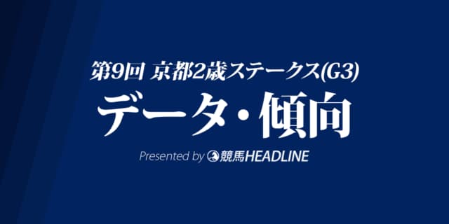 京都2歳ステークス（2022）出走予定馬の予想オッズと過去8年のデータから傾向を分析！