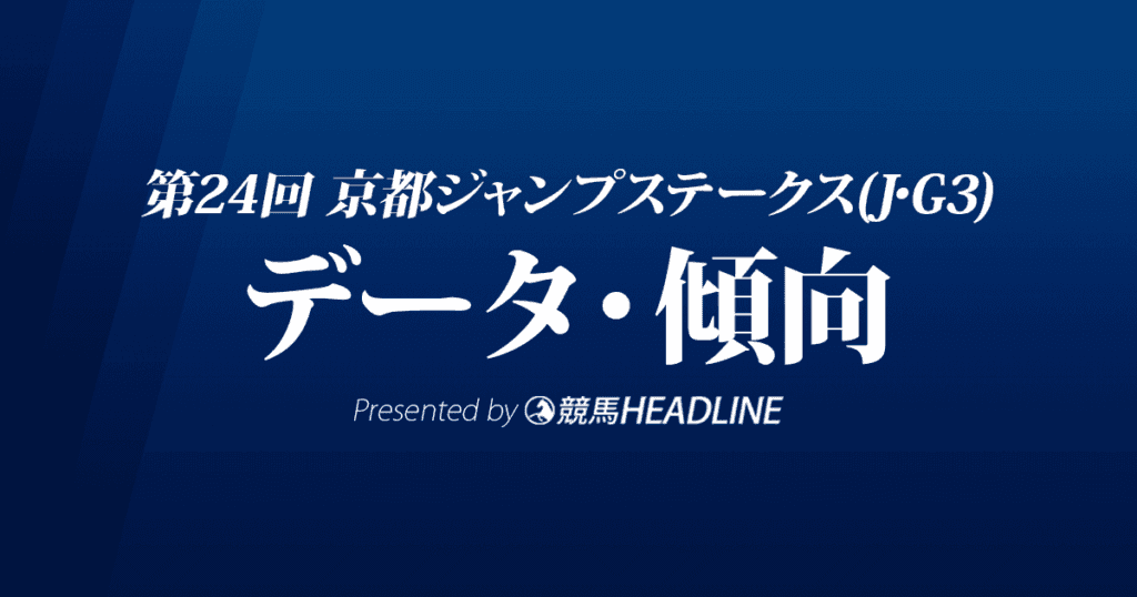 京都ジャンプステークス（2022）出走予定馬の予想オッズと過去10年のデータから傾向を分析！