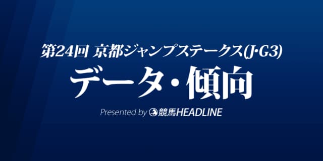 京都ジャンプステークス（2022）出走予定馬の予想オッズと過去10年のデータから傾向を分析！
