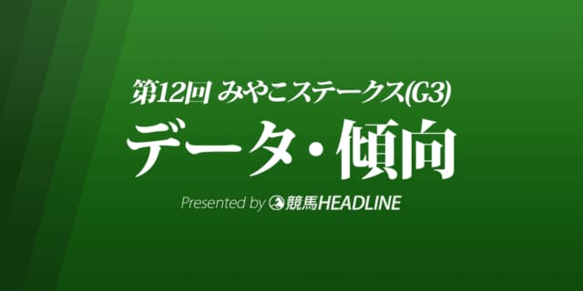 みやこステークス（2022）出走予定馬の予想オッズと過去10年のデータから傾向を分析！