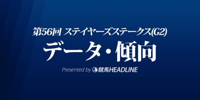 ステイヤーズステークス（2022）出走予定馬の予想オッズと過去10年のデータから傾向を分析！