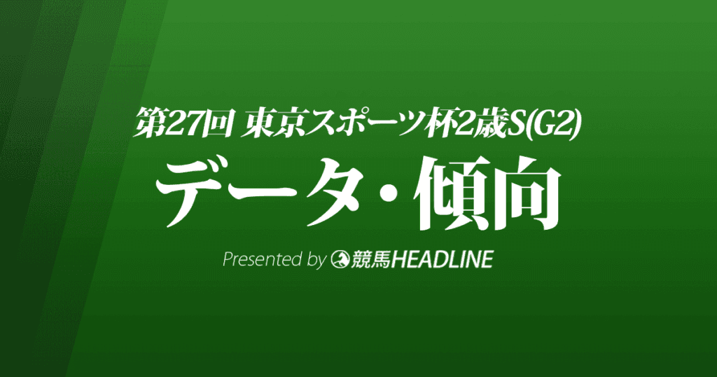 東京スポーツ杯2歳ステークス（2022）出走予定馬の予想オッズと過去10年のデータから傾向を分析！