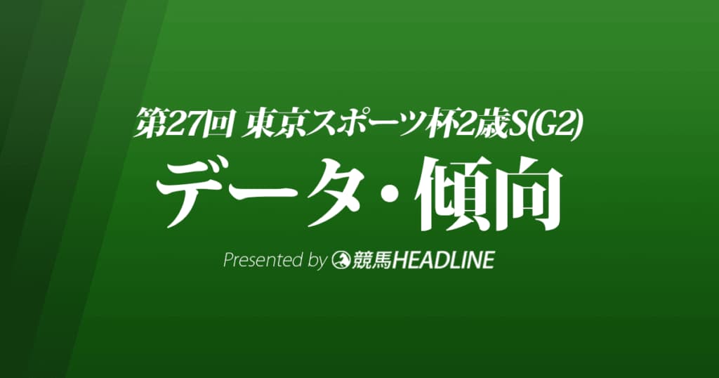 東京スポーツ杯2歳ステークス（2022）出走予定馬の予想オッズと過去10年のデータから傾向を分析！