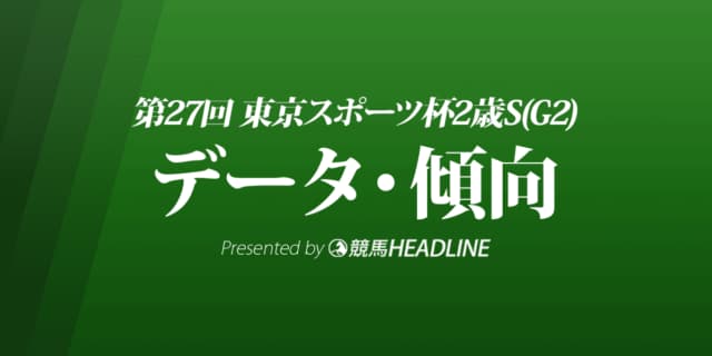 東京スポーツ杯2歳ステークス（2022）出走予定馬の予想オッズと過去10年のデータから傾向を分析！