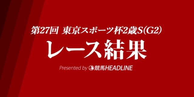 【東京スポーツ杯2歳S結果2022】ガストリックが重賞初制覇！