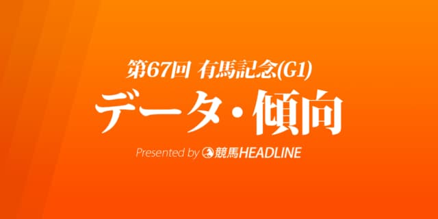有馬記念（2022）出走予定馬の予想オッズと過去10年のデータから傾向を分析！