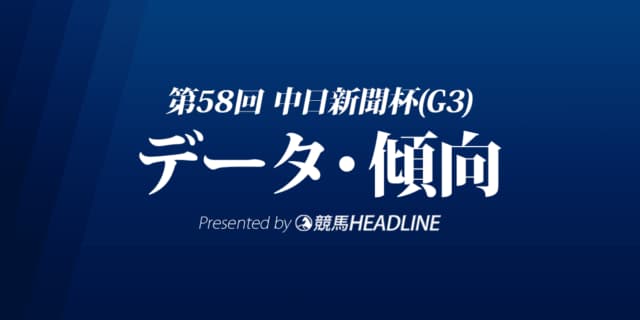 中日新聞杯（2022）出走予定馬の予想オッズと過去10年のデータから傾向を分析！
