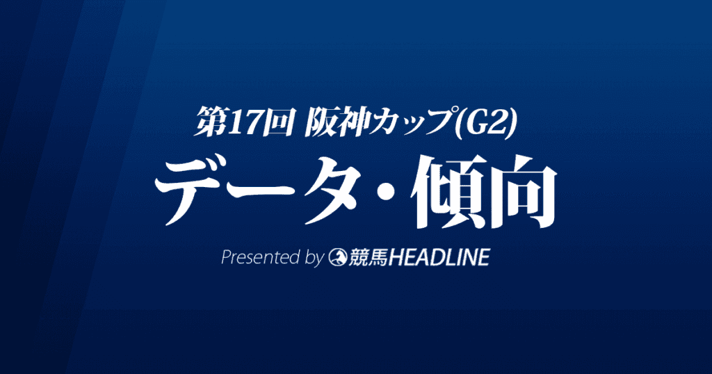阪神カップ（2022）出走予定馬の予想オッズと過去10年のデータから傾向を分析！