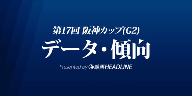 阪神カップ（2022）出走予定馬の予想オッズと過去10年のデータから傾向を分析！