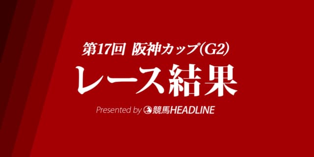 【阪神カップ結果2022】ダイアトニックが優勝！