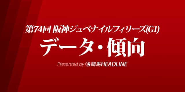 阪神ジュベナイルフィリーズ（2022）出走予定馬の予想オッズと過去10年のデータから傾向を分析！