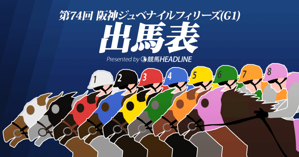 第74回「阪神ジュベナイルF」出馬表