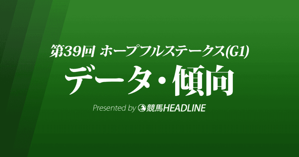 ホープフルステークス（2022）出走予定馬の予想オッズと過去8年のデータから傾向を分析！