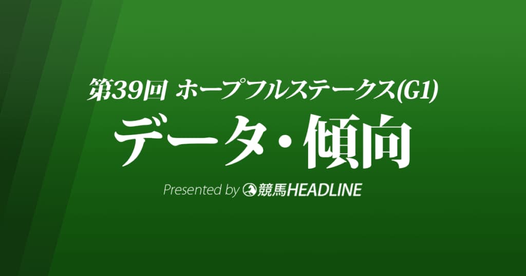 ホープフルステークス（2022）出走予定馬の予想オッズと過去8年のデータから傾向を分析！