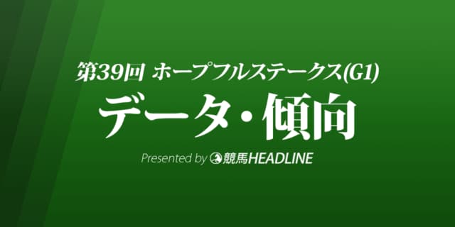 ホープフルステークス（2022）出走予定馬の予想オッズと過去8年のデータから傾向を分析！