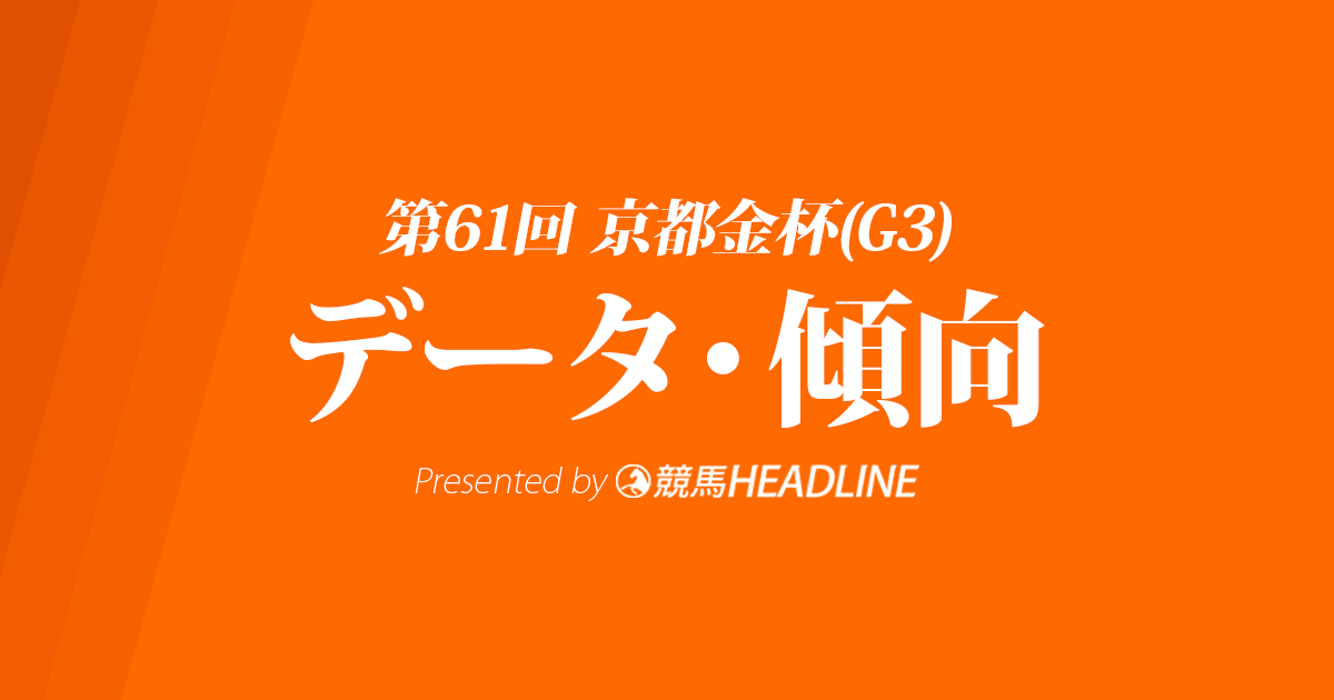 JRA京都金杯（2023）出走予定馬の予想オッズと過去10年のデータから傾向を分析！