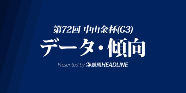 中山金杯（2023）出走予定馬の予想オッズと過去10年のデータから傾向を分析！