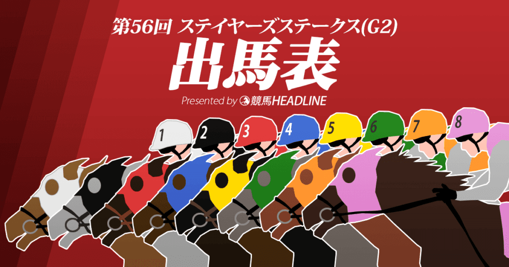 第56回「ステイヤーズS」出馬表