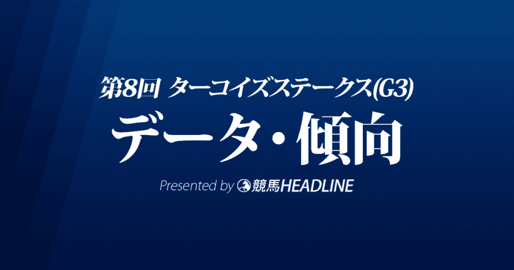 ターコイズステークス（2022）出走予定馬の予想オッズと過去7年のデータから傾向を分析！