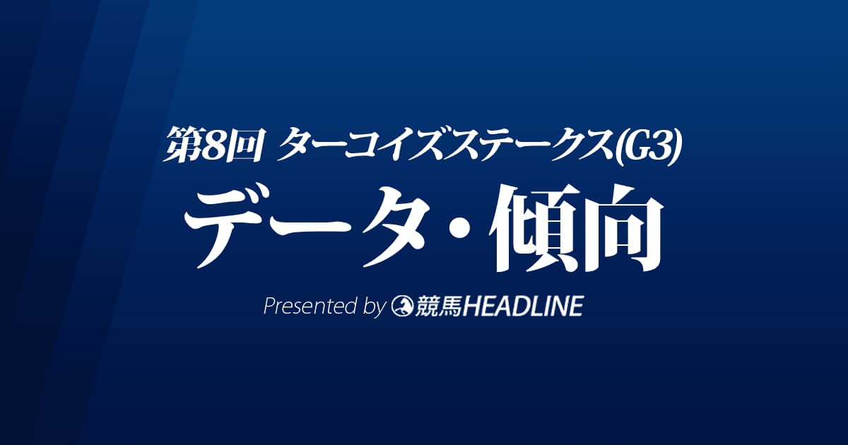ターコイズステークス（2022）出走予定馬の予想オッズと過去7年のデータから傾向を分析！