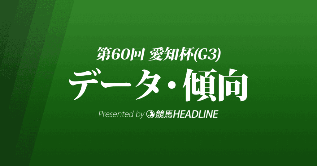 愛知杯（2023）出走予定馬の予想オッズと過去10年のデータから傾向を分析！