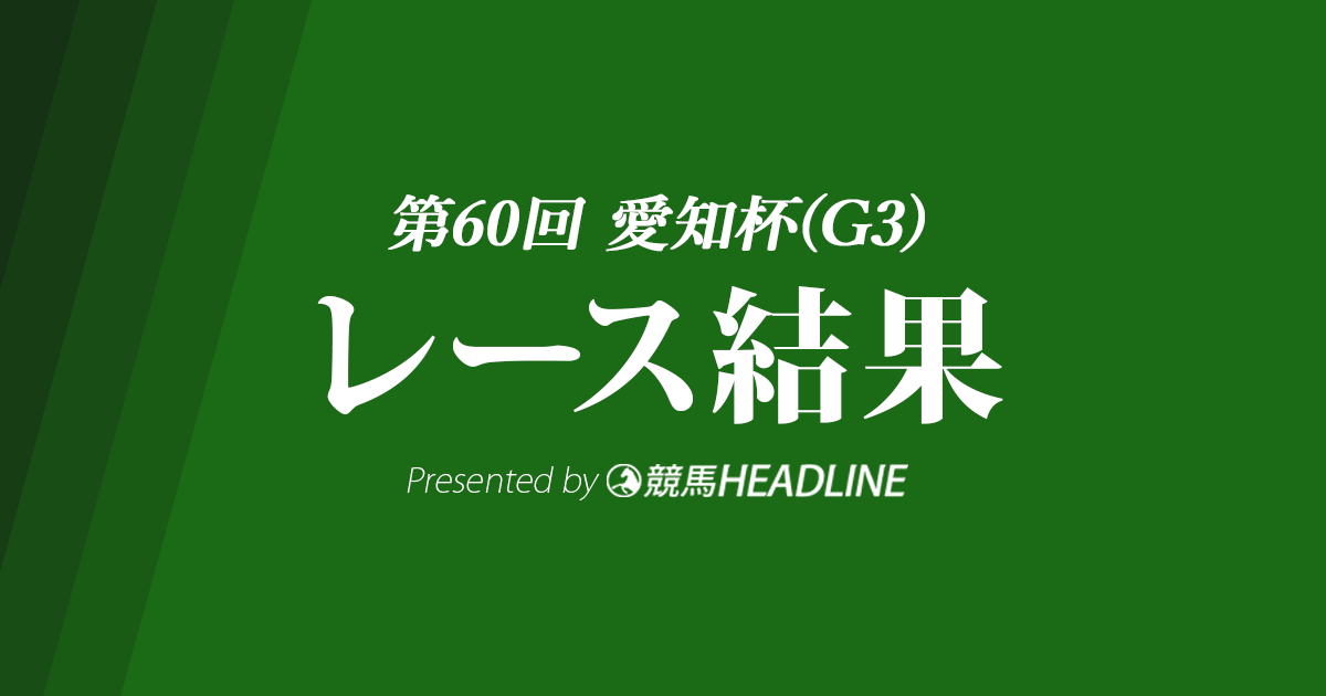 【愛知杯結果2023】アートハウスが優勝！