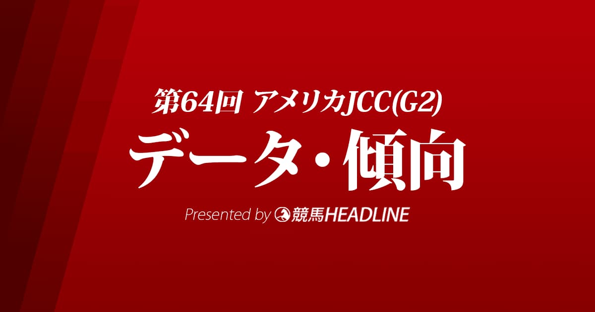 AJCC（2023）出走予定馬の予想オッズと過去10年のデータから傾向を分析！