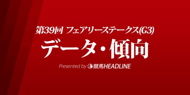 JRAフェアリーステークス（2023）出走予定馬の予想オッズと過去10年のデータから傾向を分析！
