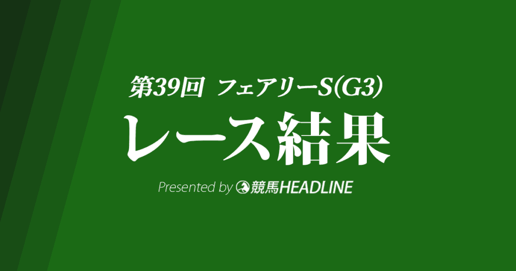 【フェアリーS結果2023】キタウイングが優勝！