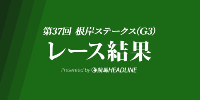 【根岸S結果2023】レモンポップが重賞初勝利！