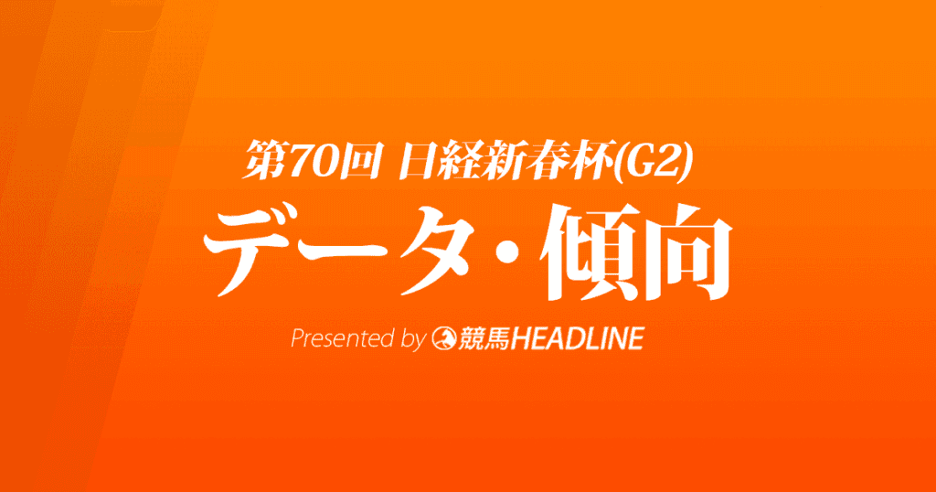 日経新春杯（2023）出走予定馬の予想オッズと過去10年のデータから傾向を分析！