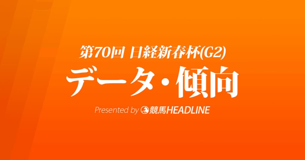 日経新春杯（2023）出走予定馬の予想オッズと過去10年のデータから傾向を分析！