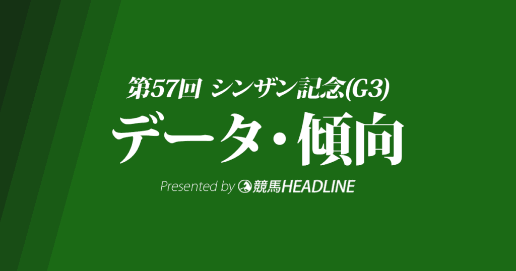 シンザン記念（2023）出走予定馬の予想オッズと過去10年のデータから傾向を分析！