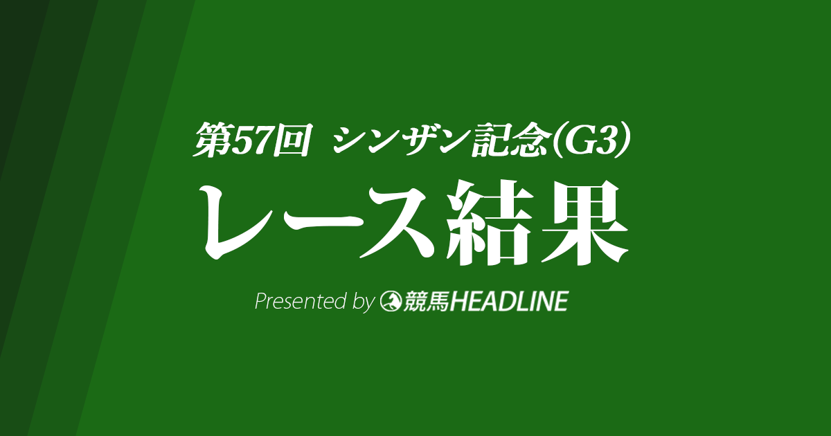 【シンザン記念結果2023】ライトクオンタムが重賞初勝利！