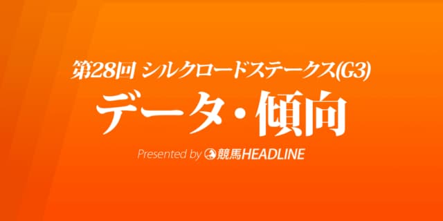 シルクロードステークス（2023）出走予定馬の予想オッズと過去10年のデータから傾向を分析！
