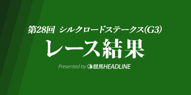 【シルクロードS結果2023】ナムラクレアが優勝！
