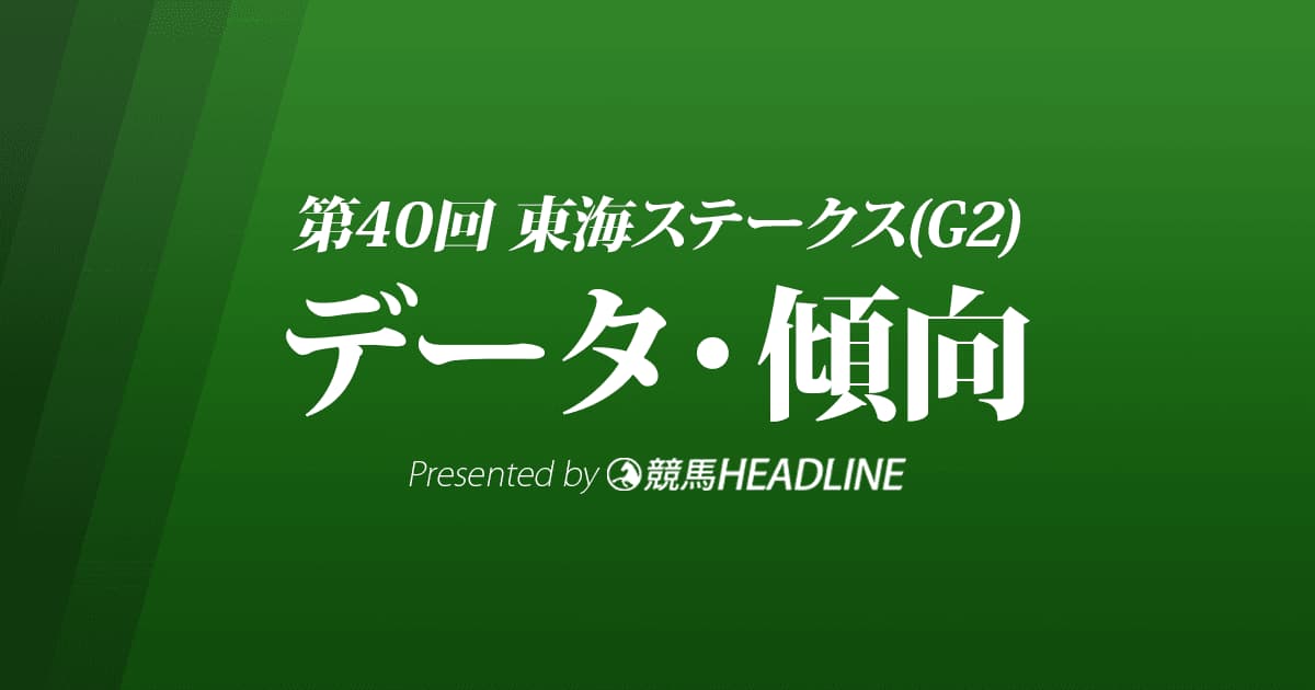 東海ステークス（2023）出走予定馬の予想オッズと過去10年のデータから傾向を分析！